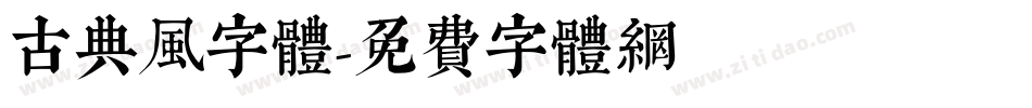 古典风字体字体转换