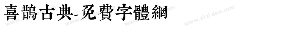 喜鹊古典字体转换