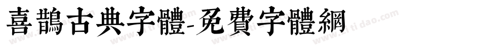 喜鹊古典字体字体转换