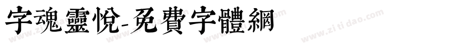 字魂灵悦字体转换
