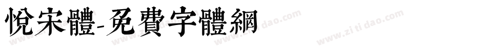 悦宋体字体转换