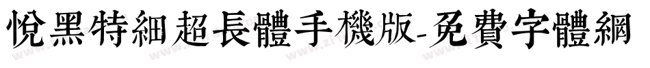 悦黑特细超长体手机版字体转换