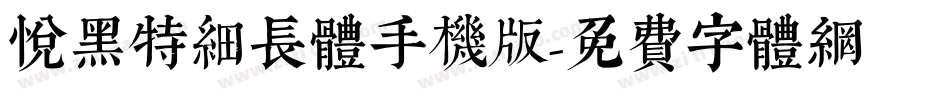 悦黑特细长体手机版字体转换
