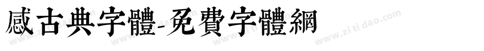 感古典字体字体转换