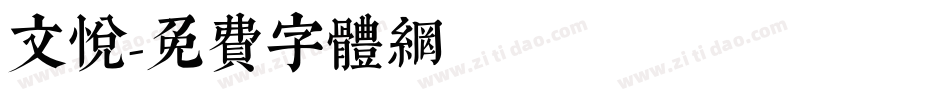 文悦字体转换