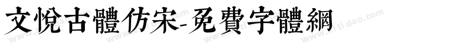 文悦古体仿宋字体转换