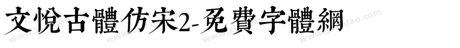 文悦古体仿宋2字体转换