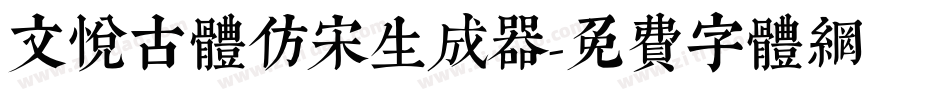 文悦古体仿宋生成器字体转换