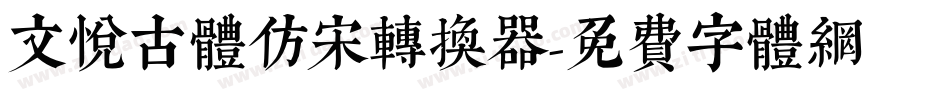 文悦古体仿宋转换器字体转换