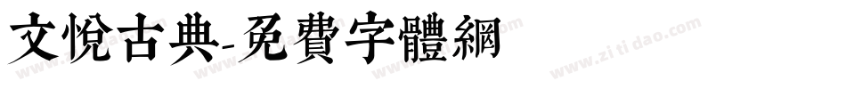 文悦古典字体转换