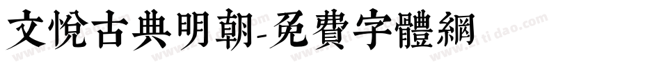 文悦古典明朝字体转换