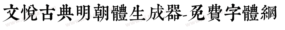 文悦古典明朝体生成器字体转换