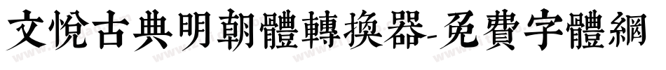 文悦古典明朝体转换器字体转换