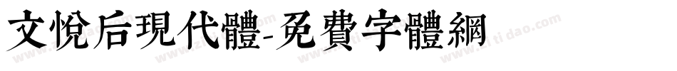 文悦后现代体字体转换
