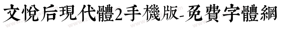 文悦后现代体2手机版字体转换