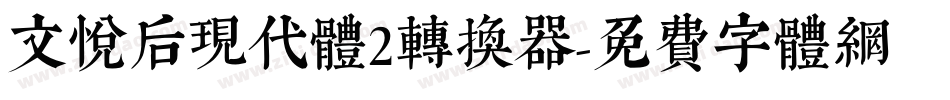 文悦后现代体2转换器字体转换