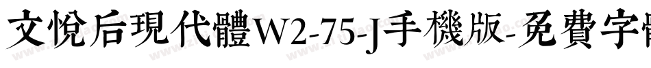 文悦后现代体W2-75-J手机版字体转换