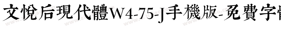 文悦后现代体W4-75-J手机版字体转换