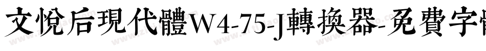 文悦后现代体W4-75-J转换器字体转换