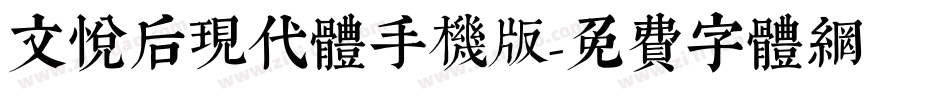 文悦后现代体手机版字体转换