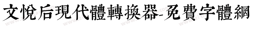 文悦后现代体转换器字体转换