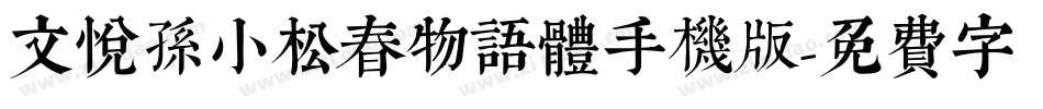 文悦孙小松春物语体手机版字体转换