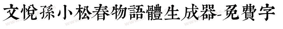 文悦孙小松春物语体生成器字体转换