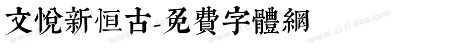 文悦新恒古字体转换