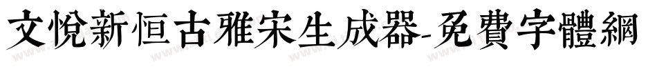 文悦新恒古雅宋生成器字体转换