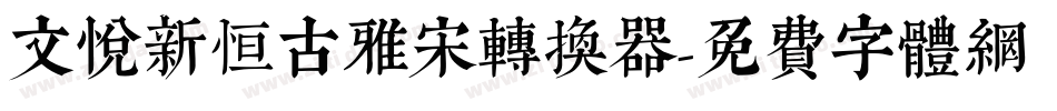 文悦新恒古雅宋转换器字体转换