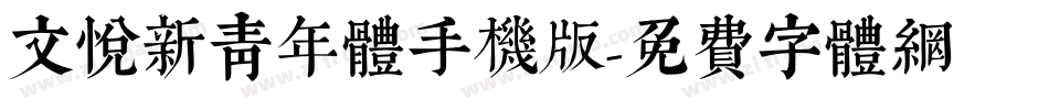 文悦新青年体手机版字体转换