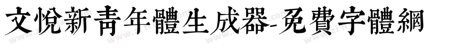 文悦新青年体生成器字体转换