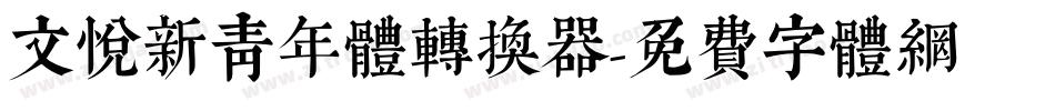 文悦新青年体转换器字体转换