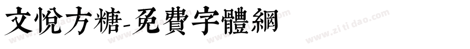 文悦方糖字体转换