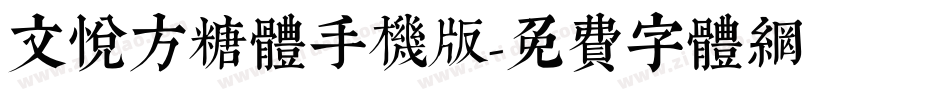 文悦方糖体手机版字体转换