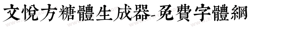 文悦方糖体生成器字体转换