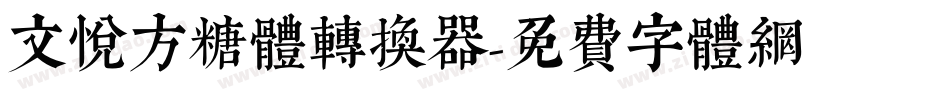 文悦方糖体转换器字体转换