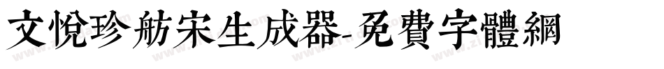 文悦珍舫宋生成器字体转换