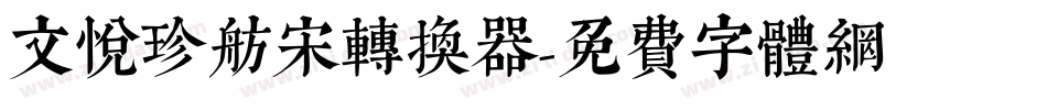 文悦珍舫宋转换器字体转换