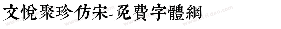 文悦聚珍仿宋字体转换