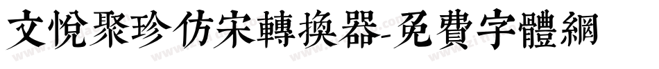 文悦聚珍仿宋转换器字体转换