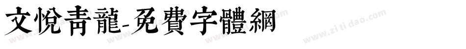 文悦青龙字体转换