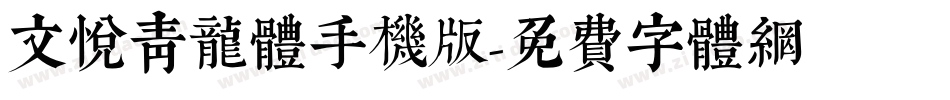 文悦青龙体手机版字体转换