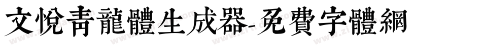 文悦青龙体生成器字体转换