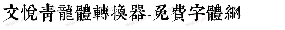 文悦青龙体转换器字体转换