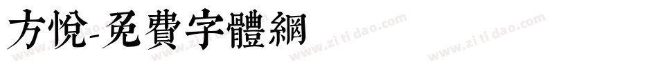 方悦字体转换