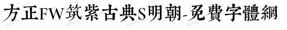 方正FW筑紫古典S明朝字体转换