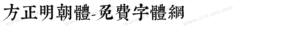方正明朝体字体转换