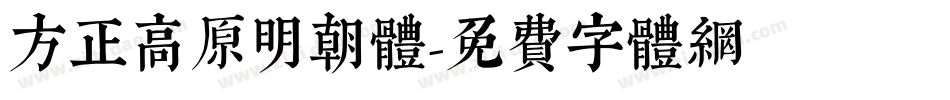 方正高原明朝体字体转换