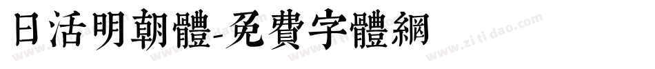 日活明朝体字体转换